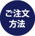 ご注文方法